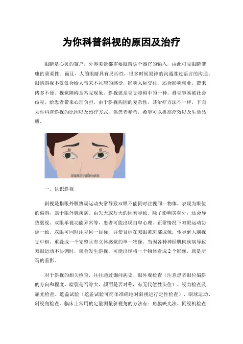 为你科普斜视的原因及治疗
