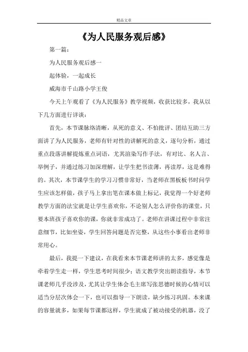 《为人民服务观后感》