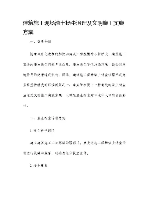建筑施工现场渣土扬尘治理及文明施工实施方案