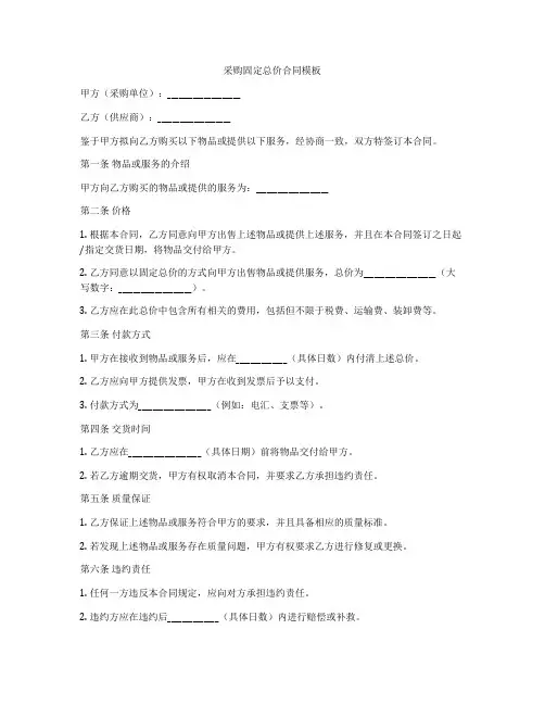 采购固定总价合同模板