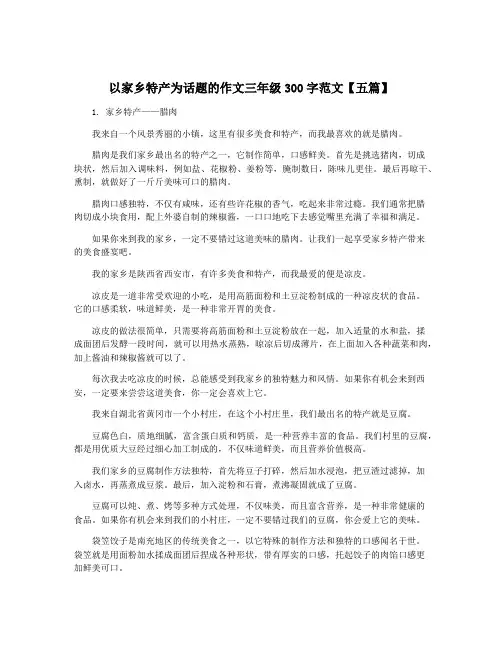 以家乡特产为话题的作文三年级300字范文【五篇】