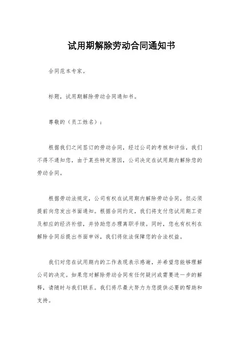 试用期解除劳动合同通知书