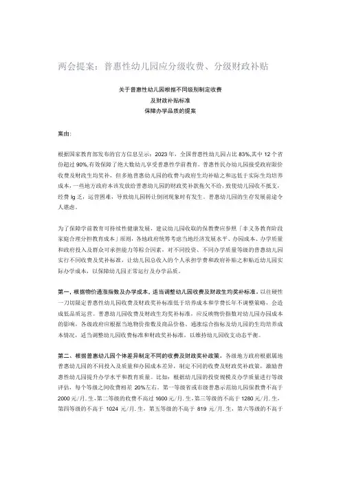 两会提案：普惠性幼儿园应分级收费、分级财政补贴