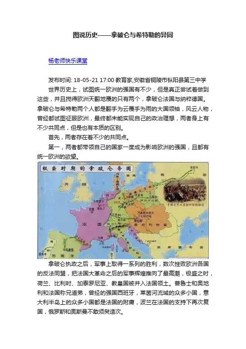 图说历史——拿破仑与希特勒的异同
