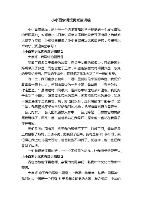 小小百家讲坛优秀演讲稿