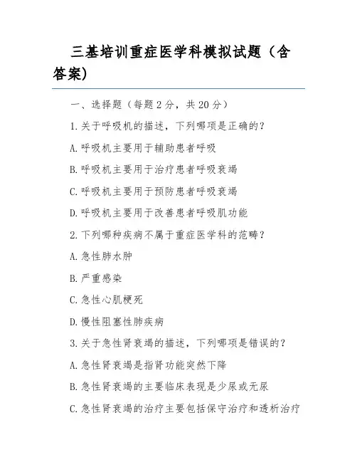 三基培训重症医学科模拟试题(含答案)