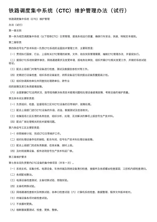 铁路调度集中系统（CTC）维护管理办法（试行）