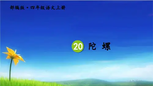 统编版四年级语文上册精品课件20 陀螺 第二课时  (共20张)