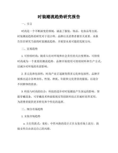 时装潮流趋势研究报告