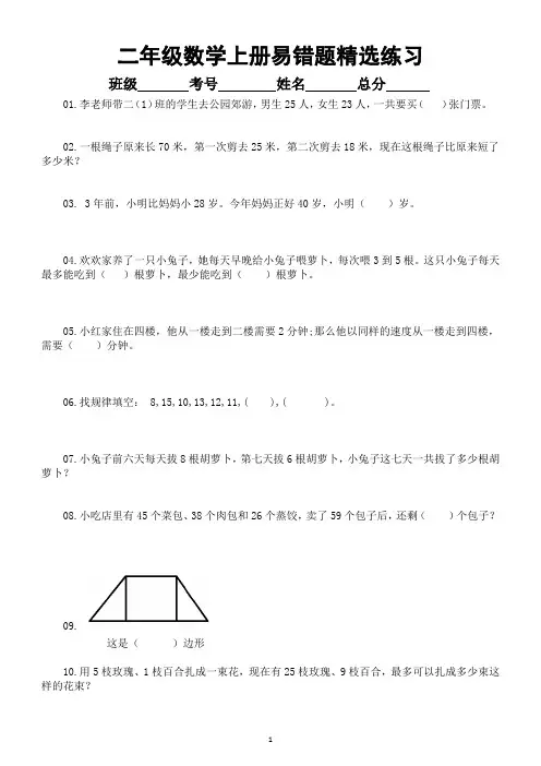 小学数学二年级上册易错题练习(精选10题,附参考答案和解析)