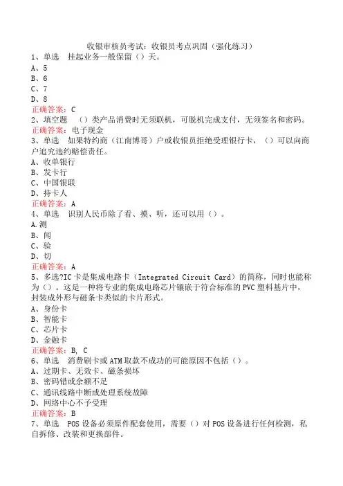 收银审核员考试：收银员考点巩固(强化练习)