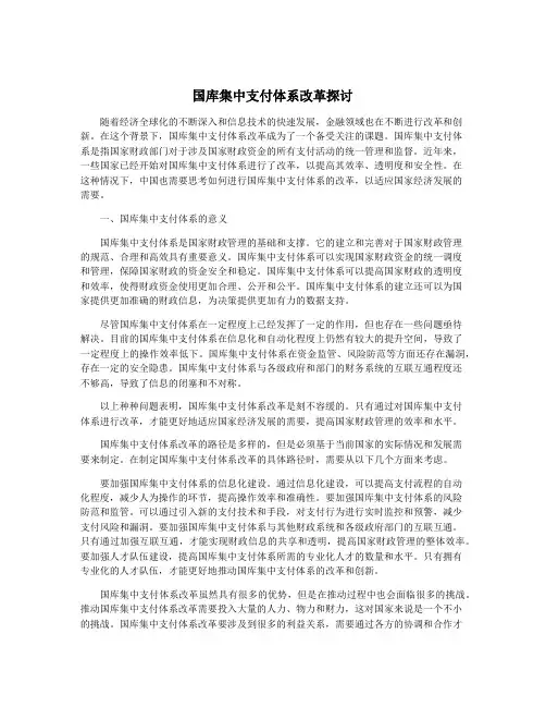 国库集中支付体系改革探讨