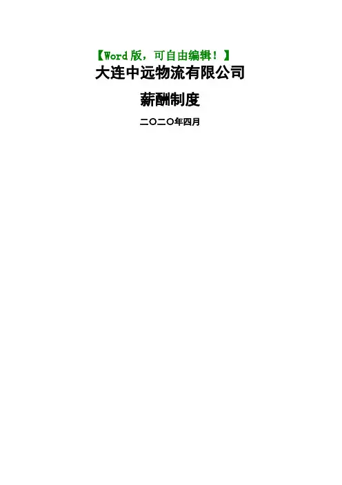 大连中远物流 公司薪酬制度管理资料 物流业 资料 
