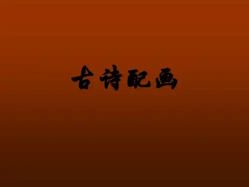 《古诗配画》ppt课件(3篇)