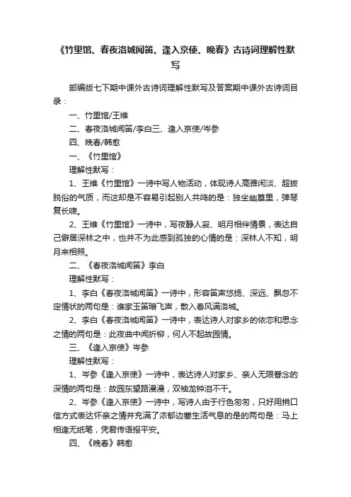 《竹里馆、春夜洛城闻笛、逢入京使、晚春》古诗词理解性默写