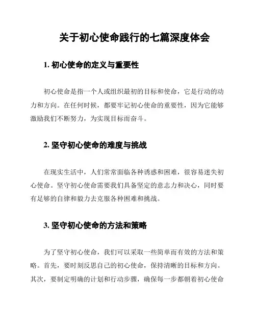 关于初心使命践行的七篇深度体会