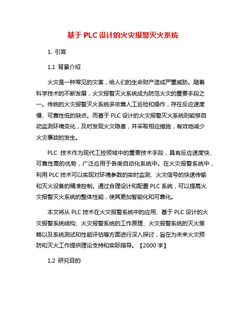 基于PLC设计的火灾报警灭火系统
