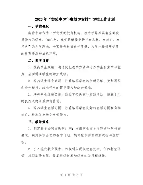 2023年“实验中学年度教学安排”学校工作计划