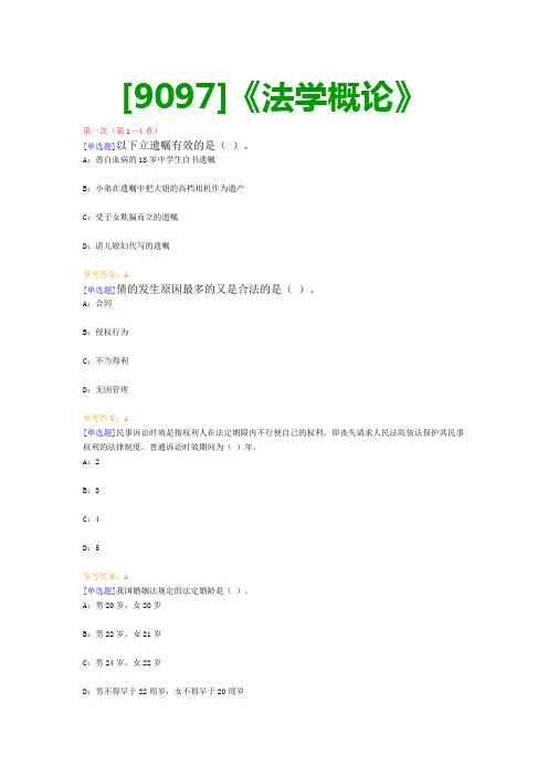 【最新版】[9097]《法学概论》网上作业与课程考试复习资料