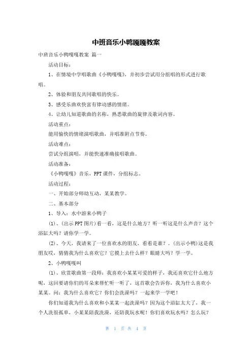 中班音乐小鸭嘎嘎教案