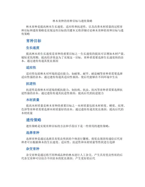 林木育种的育种目标与遗传策略