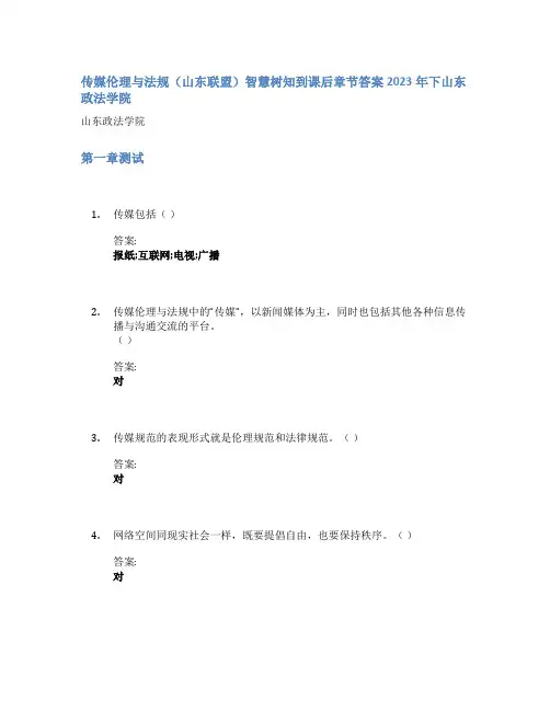 传媒伦理与法规(山东联盟)智慧树知到课后章节答案2023年下山东政法学院