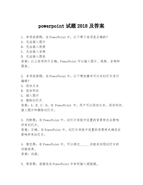 powerpoint试题2018及答案