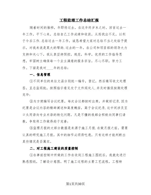 工程监理工作总结汇报(12篇)