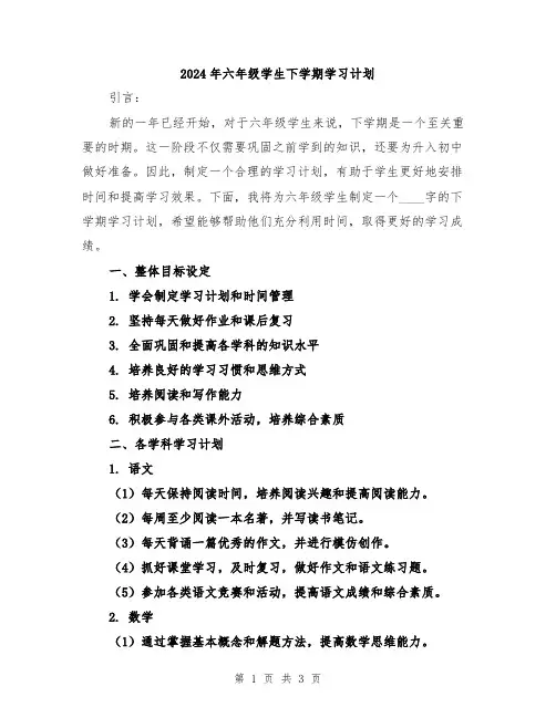 2024年六年级学生下学期学习计划