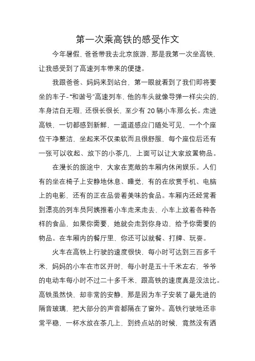 第一次乘高铁的感受作文