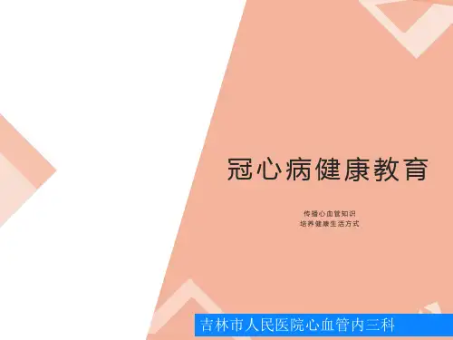 冠心病健康教育