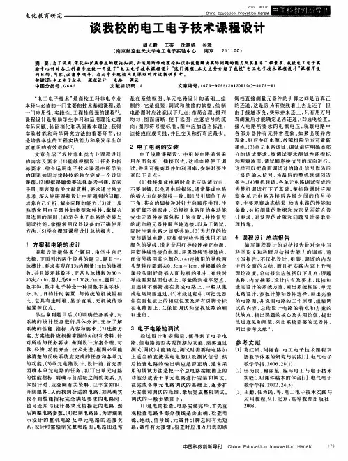 谈我校的电工电子技术课程设计