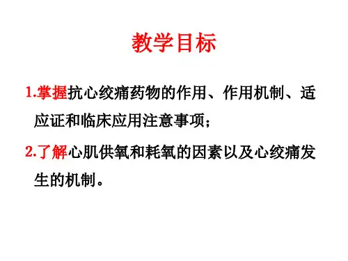 28章抗心绞痛药物27章调血脂药