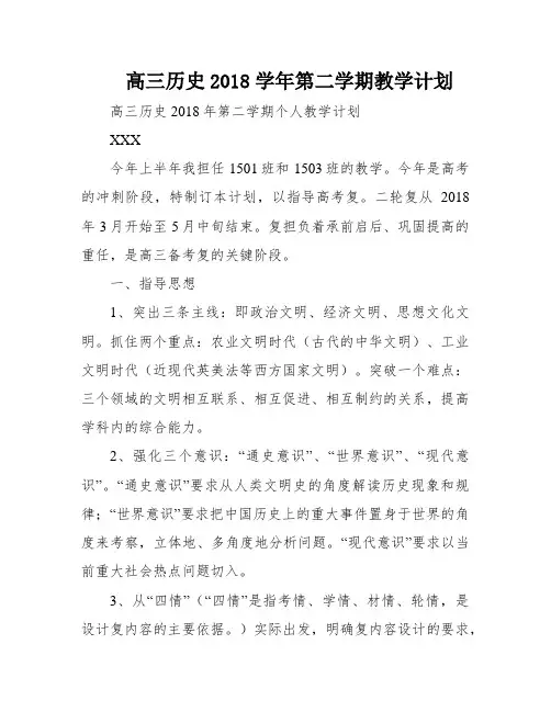 高三历史2018学年第二学期教学计划