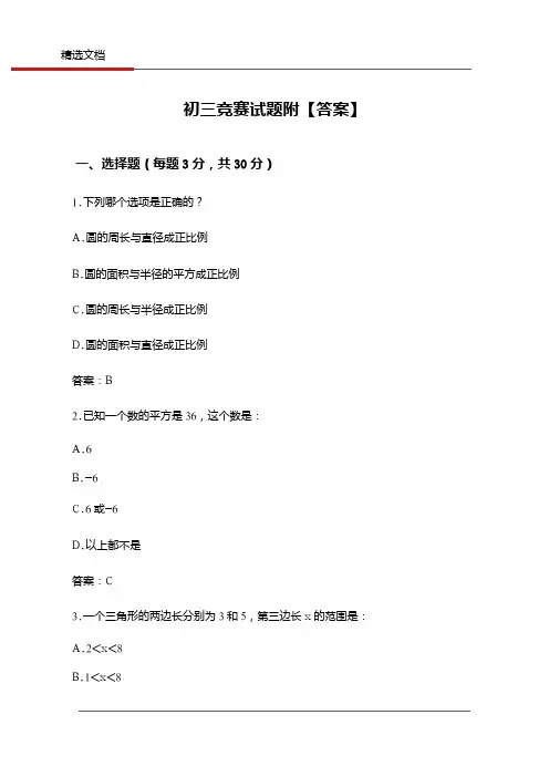 初三竞赛试题附【答案】