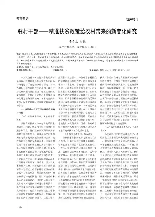 驻村干部——精准扶贫政策给农村带来的新变化研究