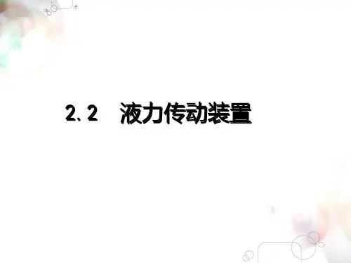 2 液力传动装置