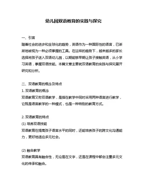幼儿园双语教育的实践与探究