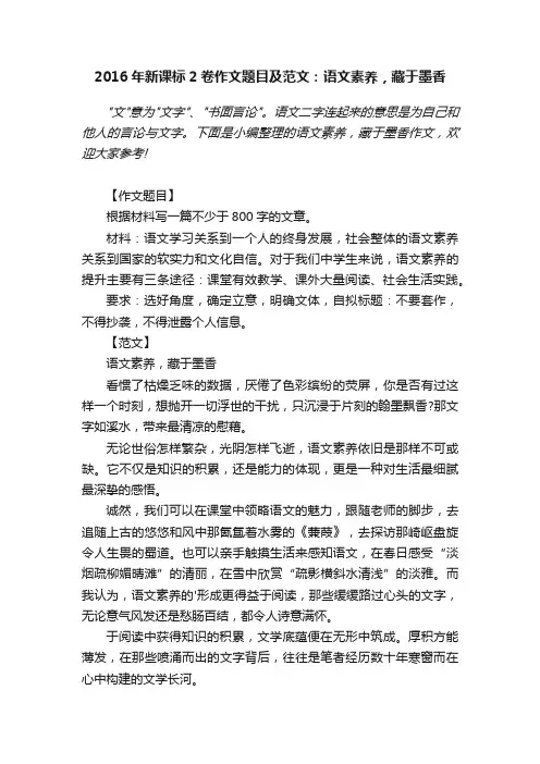 2016年新课标2卷作文题目及范文：语文素养，藏于墨香