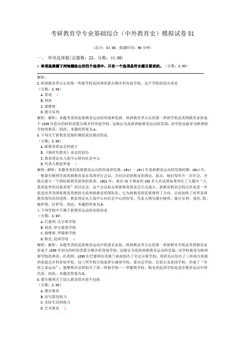 考研教育学专业基础综合(中外教育史)模拟试卷81