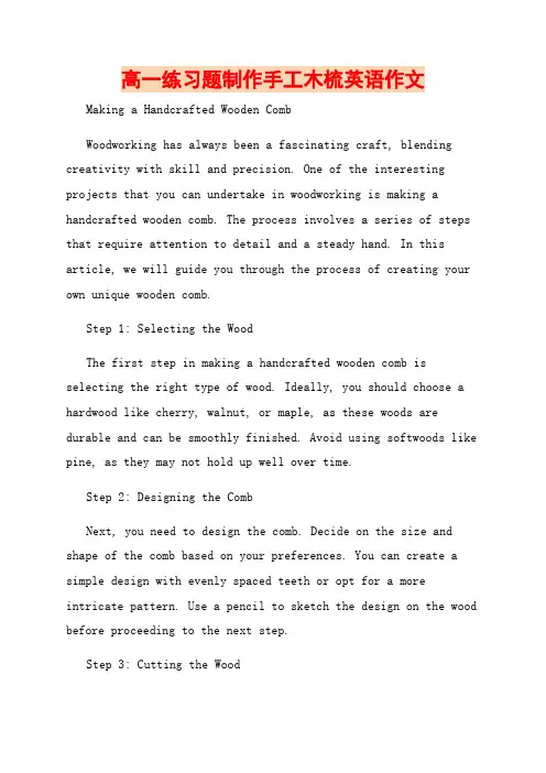 高一练习题制作手工木梳英语作文