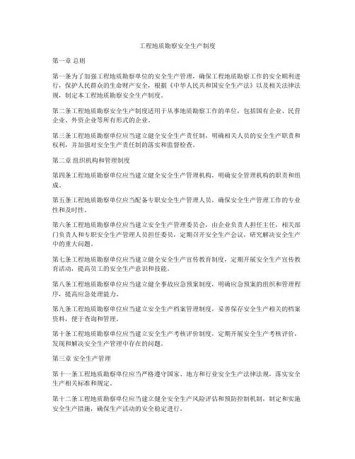 工程地质勘察安全生产制度