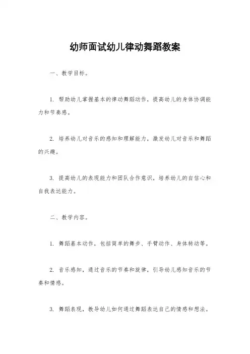 幼师面试幼儿律动舞蹈教案