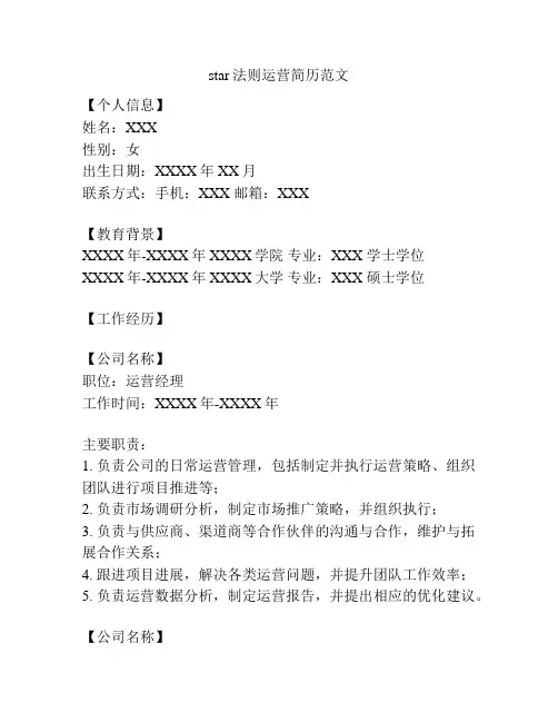 star法则运营简历范文