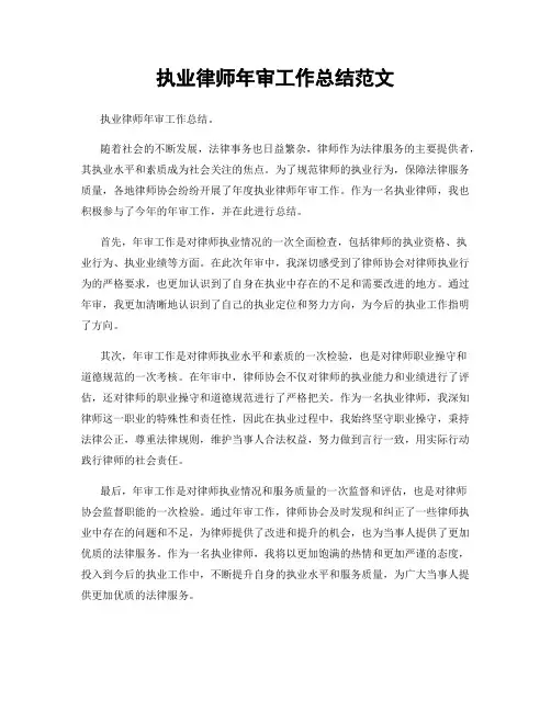 执业律师年审工作总结范文
