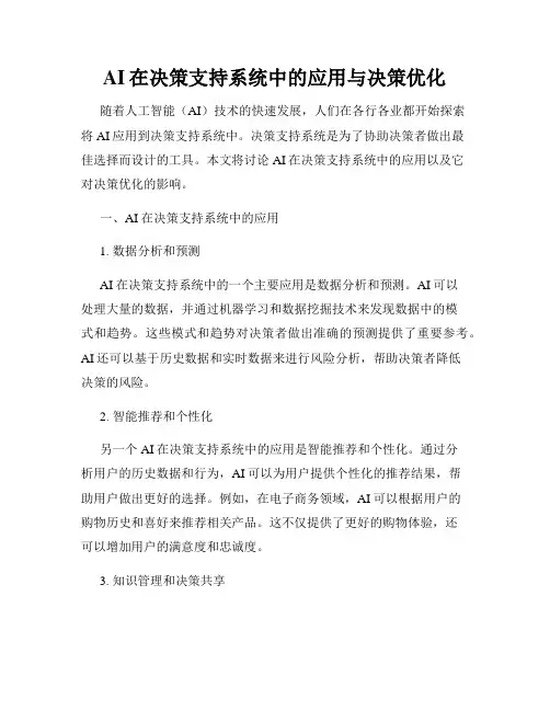 AI在决策支持系统中的应用与决策优化