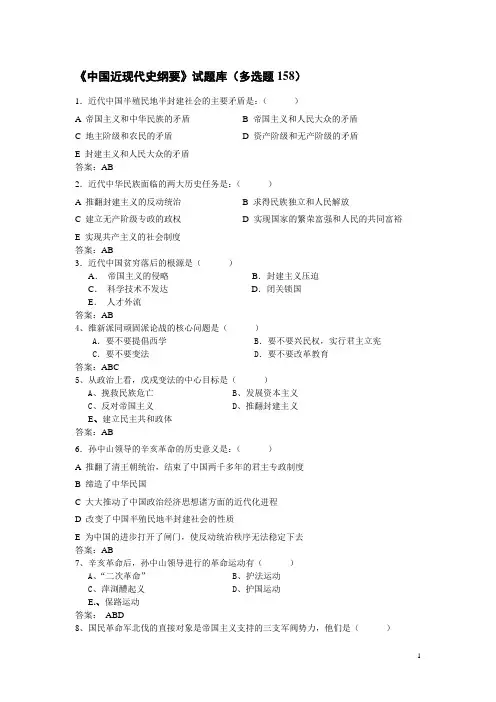 《中国近现代史纲要》试题库(多选题158)