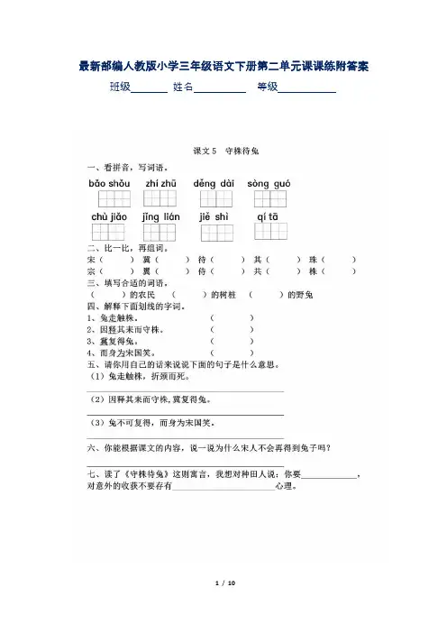 最新部编人教版小学三年级语文下册第二单元课课练附答案