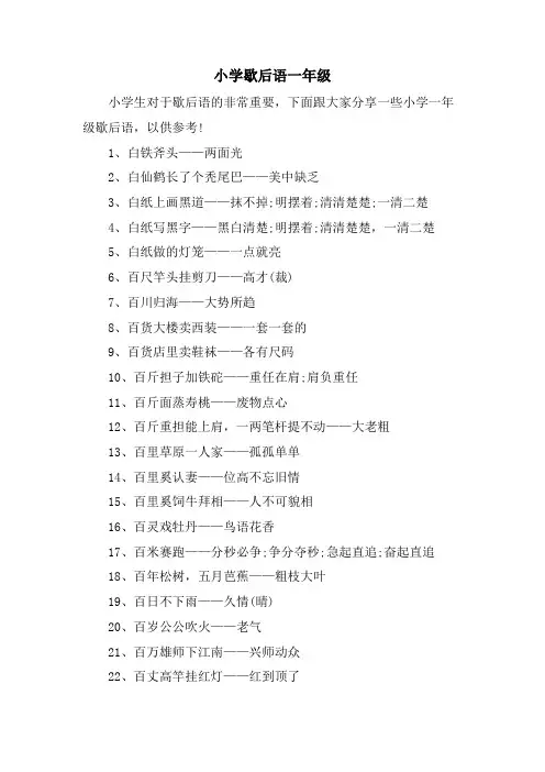小学歇后语一年级