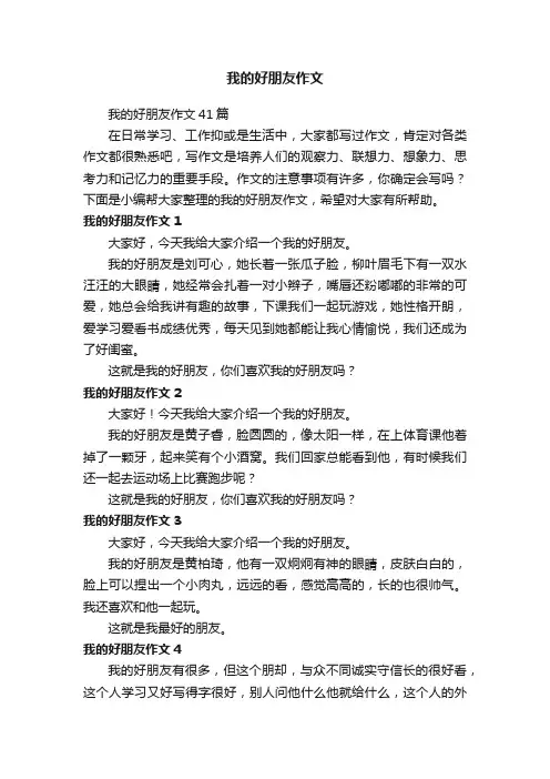 我的好朋友作文41篇